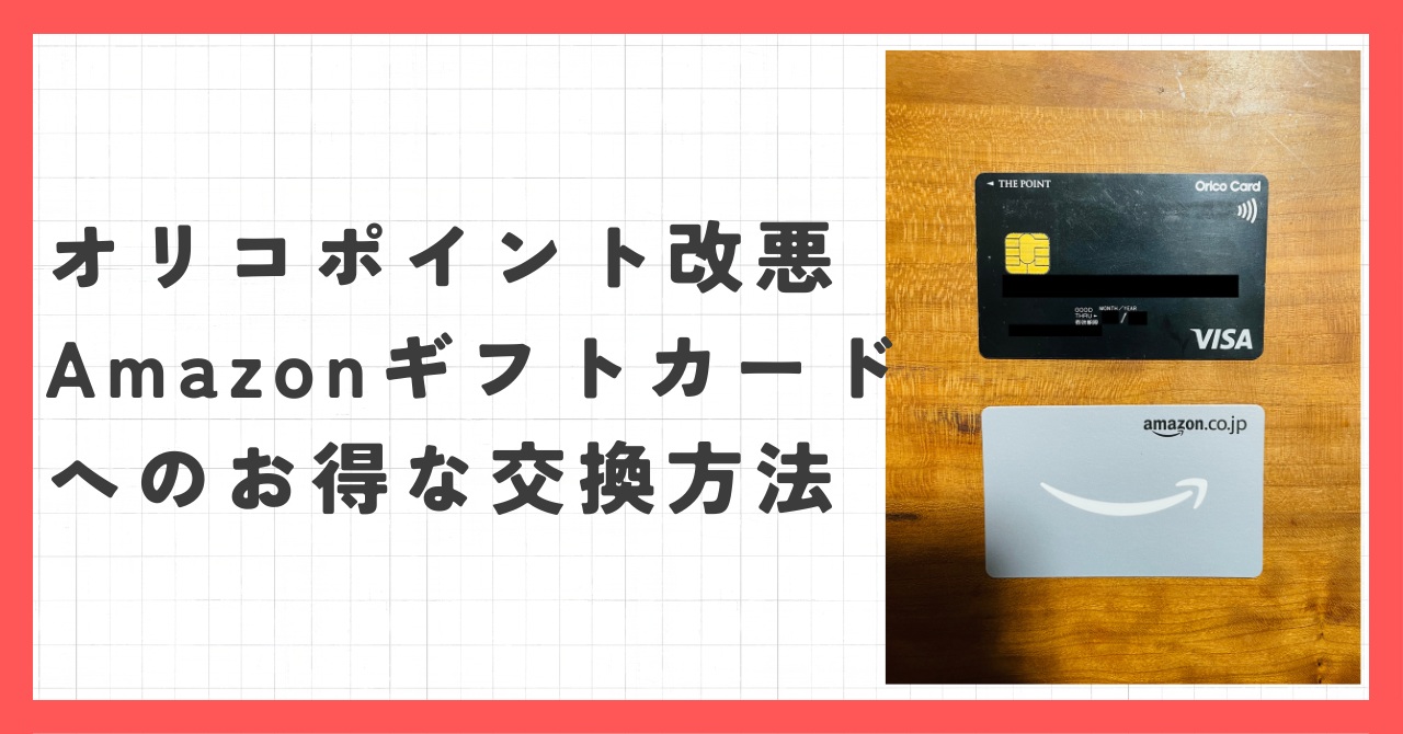 オリコポイントカードとAmazonギフトカード