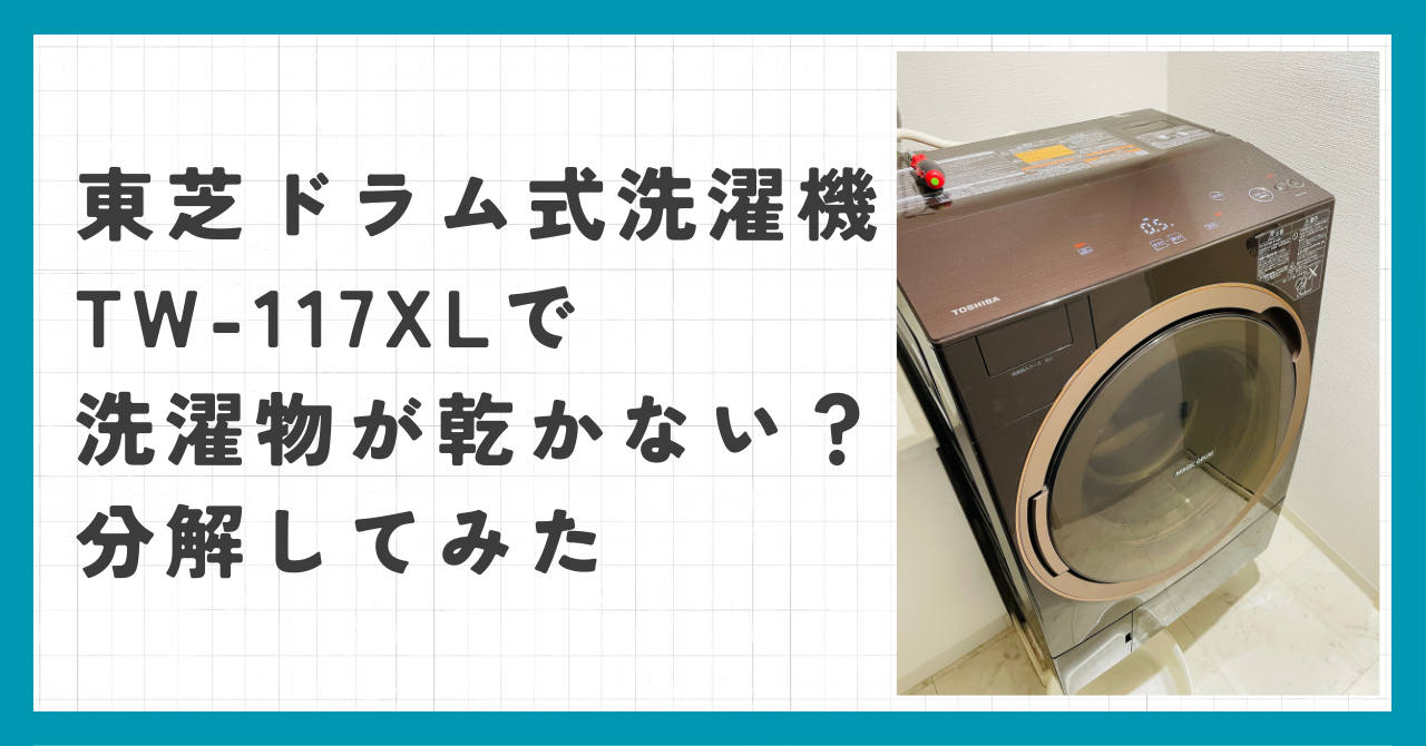 東芝ドラム式洗濯機TW-117XL分解