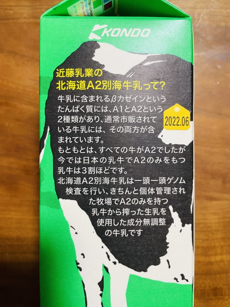 近藤乳業A2牛乳パッケージ説明文