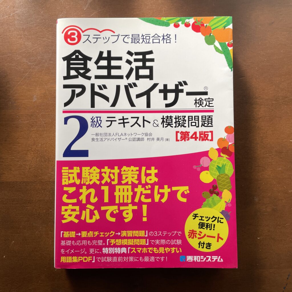 食生活アドバイザー2級テキスト1