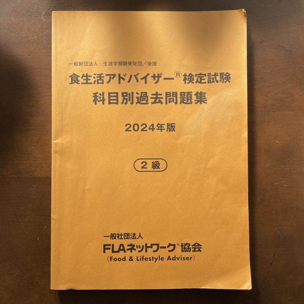 食生活アドバイザー過去問題集