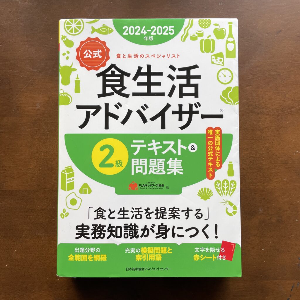 食生活アドバイザー2級テキスト2